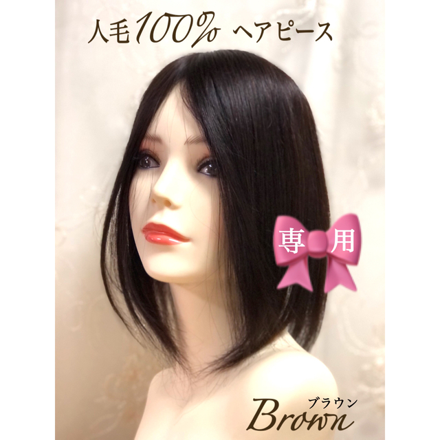 人毛100% ヘアピース【35㎝】シルクスキン ブラウン　総手植え　部分ウィッグキャップ