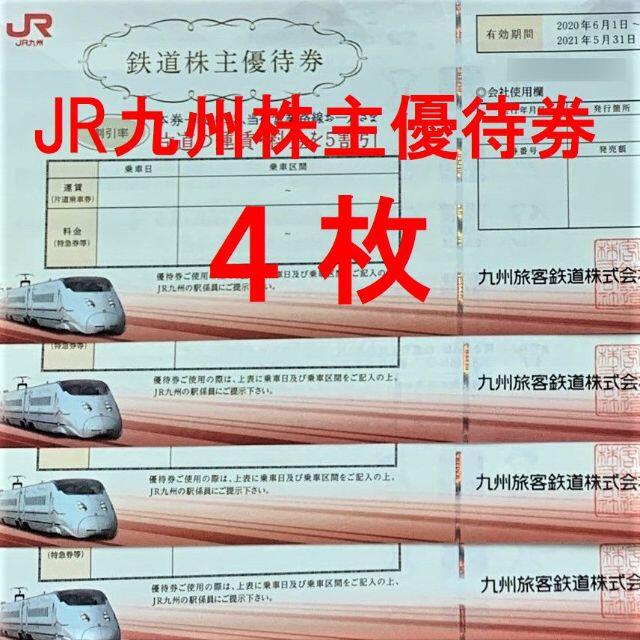 JR - JR九州鉄道株主優待券 4枚セットの通販 by えいと ラクマ店｜ジェイアールならラクマ