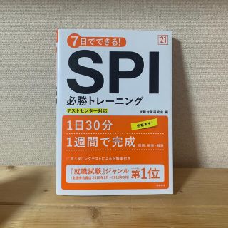 ７日でできる！ＳＰＩ必勝トレーニング ’２１(ビジネス/経済)