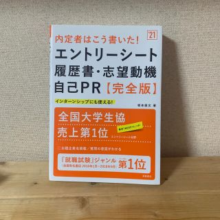 内定者はこう書いた！エントリーシート・履歴書・志望動機・自己ＰＲ 完全版 ’２１(ビジネス/経済)