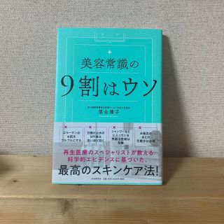 美容常識の９割はウソ(ファッション/美容)