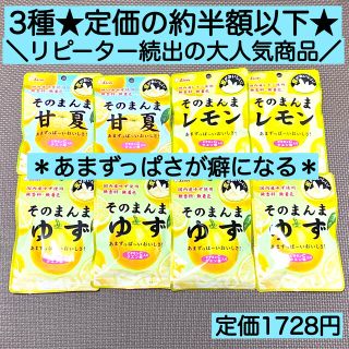 3種mix8袋 そのまんま甘夏 レモン ゆず ヘルシー お菓子 詰め合わせ 激安(菓子/デザート)