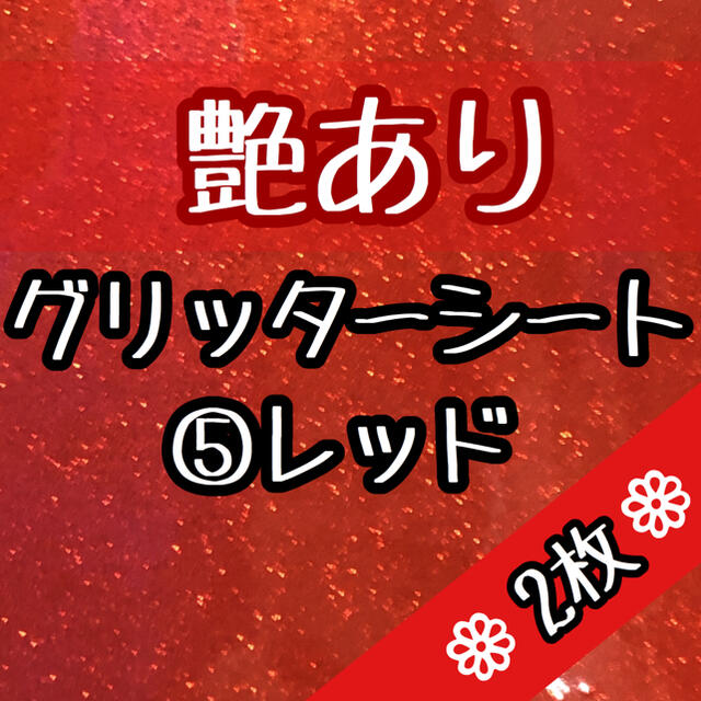 艶あり 赤2枚 黄2枚 グリッターシート うちわ文字 ファンサ 歌い手 エンタメ/ホビーのタレントグッズ(アイドルグッズ)の商品写真