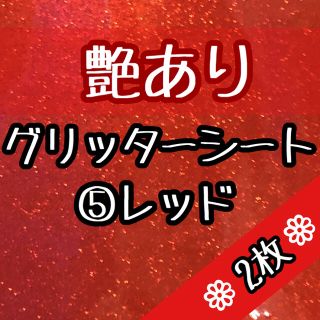 艶あり 赤2枚 黄2枚 グリッターシート うちわ文字 ファンサ 歌い手(アイドルグッズ)