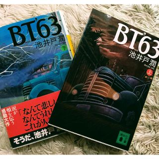 BT'63  上下巻セット 池井戸潤  ✩.*˚(文学/小説)