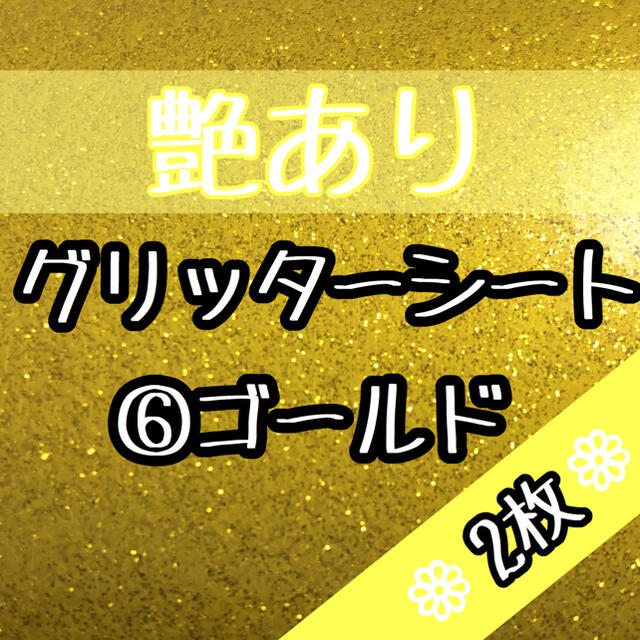 黄 艶あり 30×20 グリッターシート うちわ文字 ステッカー 名前 ボード エンタメ/ホビーのタレントグッズ(アイドルグッズ)の商品写真