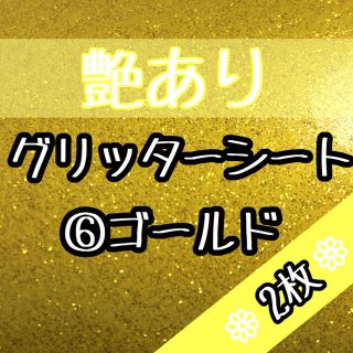 黄 艶あり 30×20 グリッターシート うちわ文字 ステッカー 名前 ボード(アイドルグッズ)