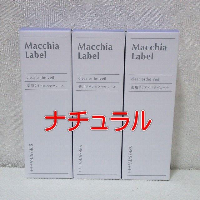 マキアレイベル 薬用クリアエステヴェール 13ml ナチュラル 3個セット