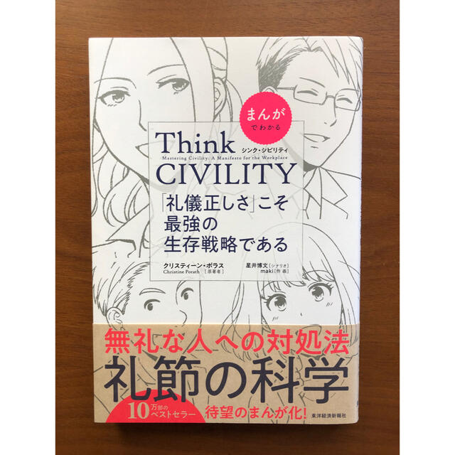 まんがでわかるＴｈｉｎｋ　ＣＩＶＩＬＩＴＹ「礼儀正しさ」こそ最強の生存戦略である エンタメ/ホビーの本(ビジネス/経済)の商品写真