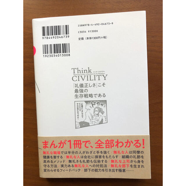 まんがでわかるＴｈｉｎｋ　ＣＩＶＩＬＩＴＹ「礼儀正しさ」こそ最強の生存戦略である エンタメ/ホビーの本(ビジネス/経済)の商品写真