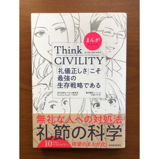 まんがでわかるＴｈｉｎｋ　ＣＩＶＩＬＩＴＹ「礼儀正しさ」こそ最強の生存戦略である(ビジネス/経済)