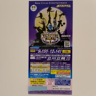 <木下大サーカス> 立川　ご招待券(1枚)(サーカス)