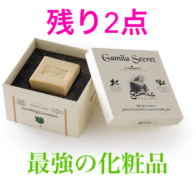 Gamila secret(ガミラシークレット)の★正規品★ ガミラシークレット　ゼラニウム　洗顔　IKKO 石鹸　コスメキッチン コスメ/美容のスキンケア/基礎化粧品(洗顔料)の商品写真