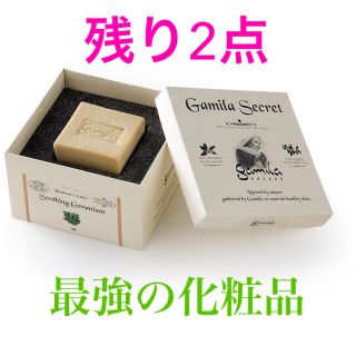 ガミラシークレット(Gamila secret)の★正規品★ ガミラシークレット　ゼラニウム　洗顔　IKKO 石鹸　コスメキッチン(洗顔料)