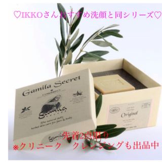 ガミラシークレット(Gamila secret)の★正規品★ ガミラシークレット　オリジナル　洗顔　IKKO 石鹸(洗顔料)