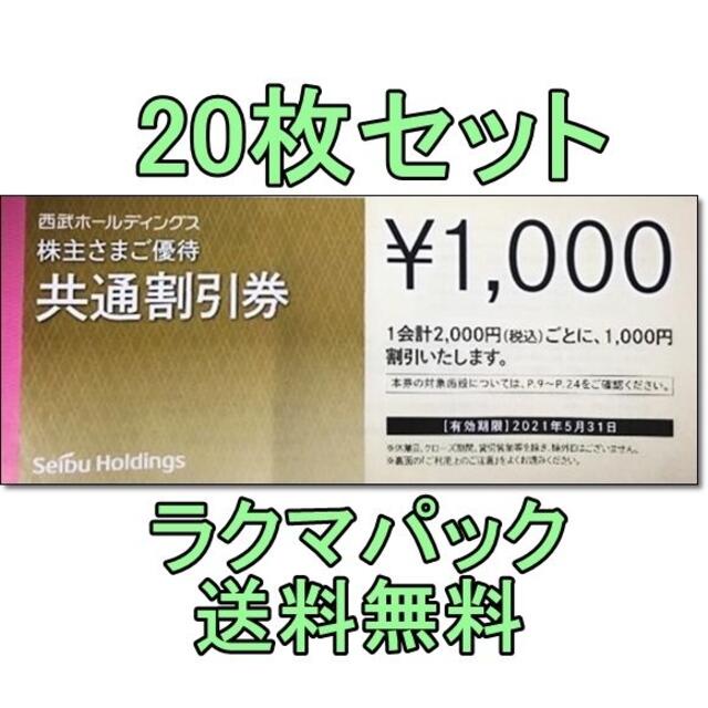 20枚・匿名送料無料☆西武HD 共通割引券 1000円券 株主優待券 2万円分 ...