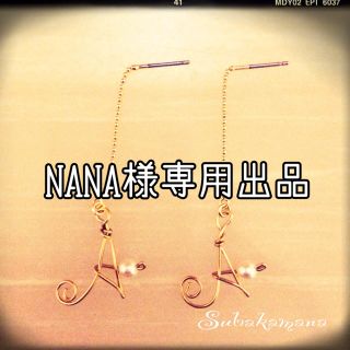 NANA様専用出品☆イニシャルピアス(ピアス)