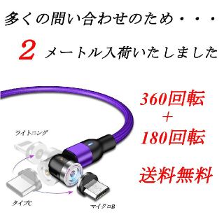 【高品質】360＋180回転 強力マグネットケーブル2メートル 2本1m1本(バッテリー/充電器)