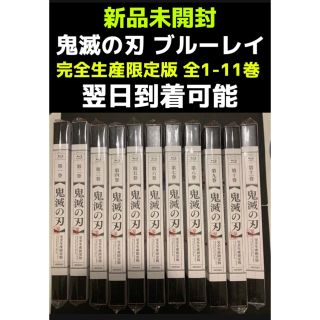 シュウエイシャ(集英社)の新品未開封 全巻セット Blu-ray 鬼滅の刃 1-11 完全生産限定版(アニメ)