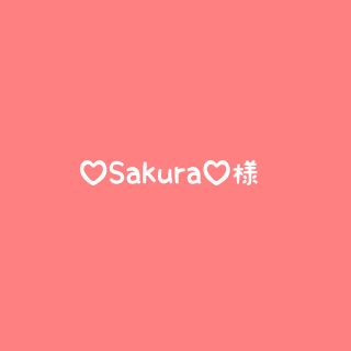 Sakura様専用ページ(キャラクターグッズ)