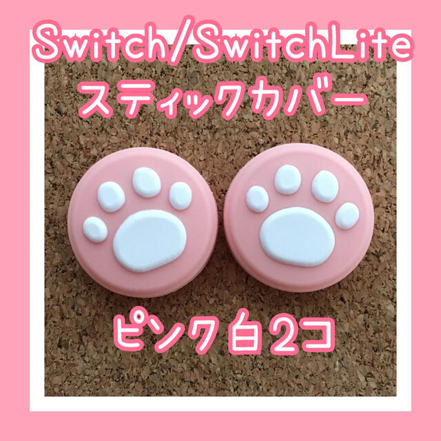 Nintendo Switch(ニンテンドースイッチ)のSwitch　スイッチ　ジョイコン　スティックカバー　肉球　2個【ピンク白】 エンタメ/ホビーのゲームソフト/ゲーム機本体(その他)の商品写真