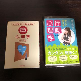 タカラジマシャ(宝島社)の植木理恵著　心理学　本　2冊(趣味/スポーツ/実用)