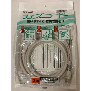 大阪ガス　都市ガス　強化型　ガスコード　3m 未開封品(その他)