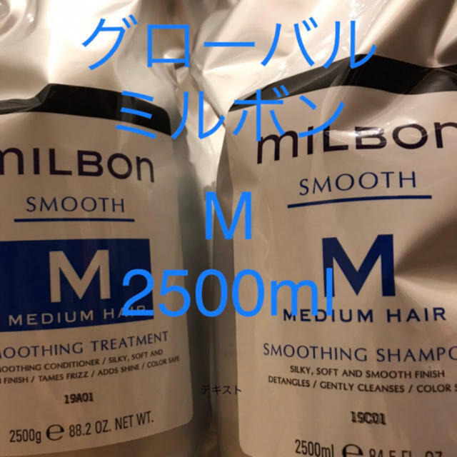最新な グローバルミルボン ミディアム 2.5ℓ シャンプー