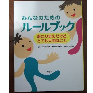 みんなのためのル－ルブック あたりまえだけど、とても大切なこと(その他)