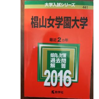 赤本　椙山女学園大学 ２０１６(語学/参考書)