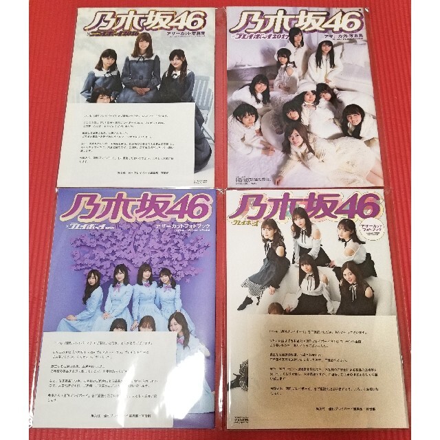 乃木坂46×週刊プレイボーイ アザーカット写真集4冊セット/プレゼント当選品