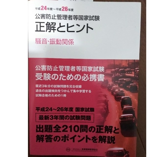 公害防止管理者等国家試験正解とヒント 平成２４年度～平成２６年度　騒(科学/技術)