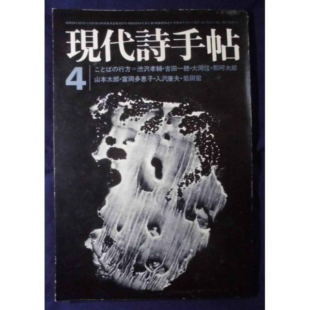 現代詩手帖　1972年　4月号　思潮社　ことばの行方　渋沢孝輔　吉田一穂　大岡信 エンタメ/ホビーの雑誌(文芸)の商品写真