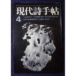 現代詩手帖　1972年　4月号　思潮社　ことばの行方　渋沢孝輔　吉田一穂　大岡信(文芸)