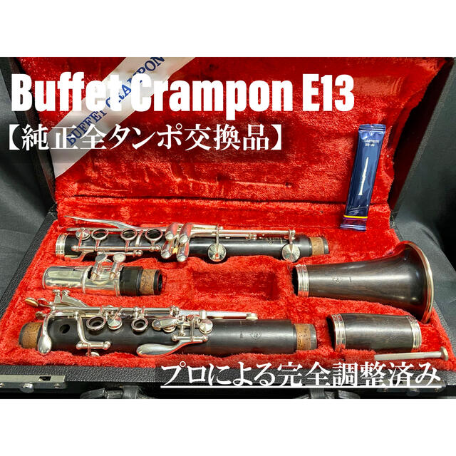 良品　ビュッフェクランポン　E13　B♭クラリネット　グラナディラ　バンドレン