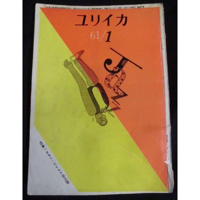 ユリイカ 1961年1月 モダン・ジャズと現代詩　Modern Jazz　岩田宏 エンタメ/ホビーの雑誌(文芸)の商品写真