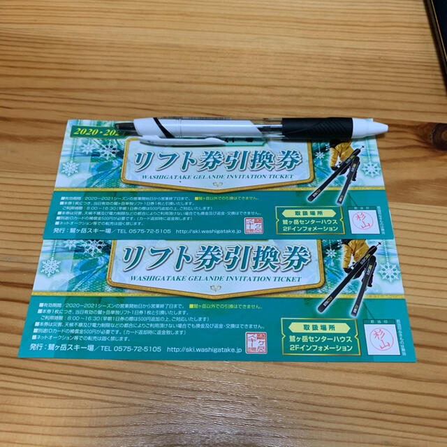 2021年　鷲ヶ岳スキー場　リフト券 2枚