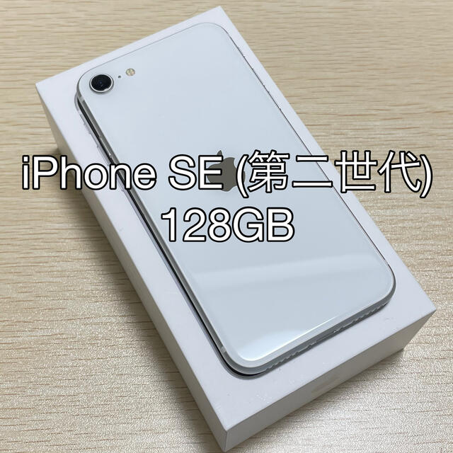 iPhone SE 第2世代 White 128GBスマートフォン本体