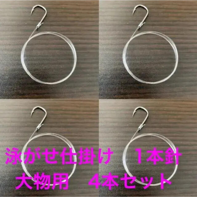 泳がせ仕掛け　1本針　4本セット（大物用） スポーツ/アウトドアのフィッシング(釣り糸/ライン)の商品写真