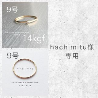 hachimitu様☆。.:＊・゜専用(リング(指輪))