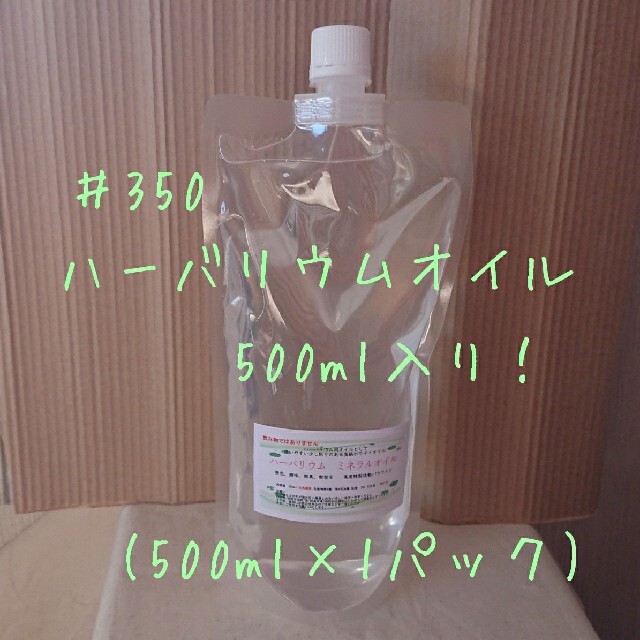 【大特価】☆ハーバリウムオイル☆　500ml入り(500ml×1パック) ハンドメイドの素材/材料(その他)の商品写真