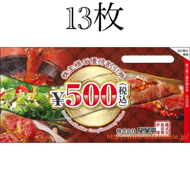 安楽亭 株主優待 500円×13枚(6,500円分)