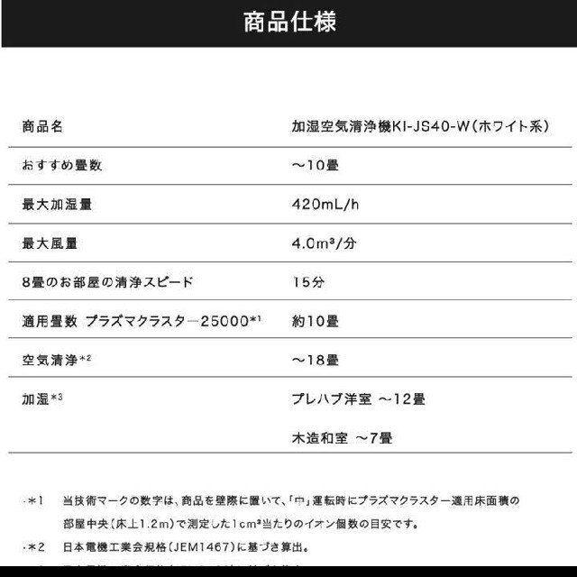 シャープ 加湿空気清浄機 KI-JS40Wプラズマクラスター スマホ/家電/カメラの生活家電(空気清浄器)の商品写真