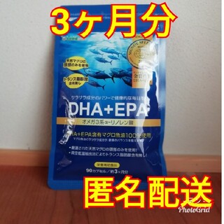 【青魚のサラサラ成分】DHA＋EPA 3ヵ月分 オメガ3系 ‪α‬-リノレン酸(その他)