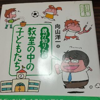 シュウエイシャ(集英社)の親が知りたい教室の中の子どもたち(人文/社会)