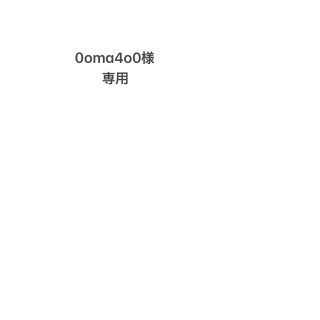 0oma4o0様 　専用(その他)