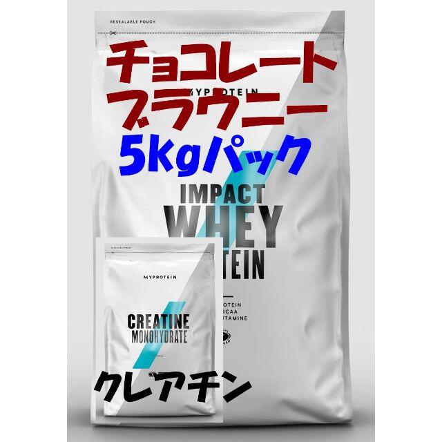 お買い得5kgパック！　チョコレートブラウニー +　クレアチン！