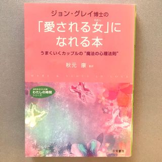 ジョン・グレイ博士の「愛される女（わたし）」になれる本(文学/小説)