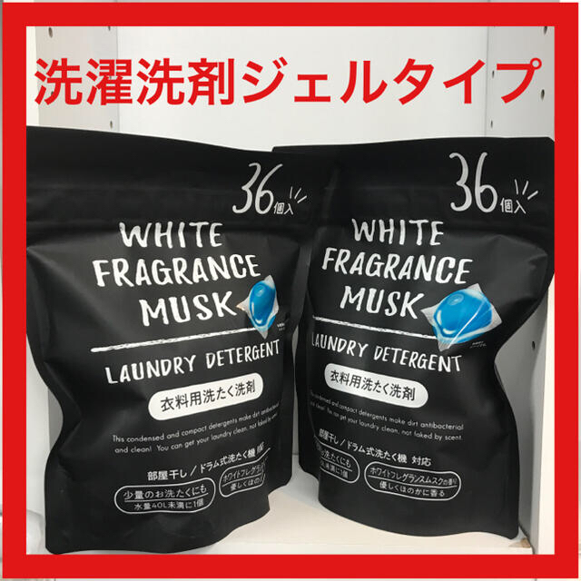平日限定特価!ホワイトムスクフレグランス ジェルボール洗濯洗剤 2個 ...