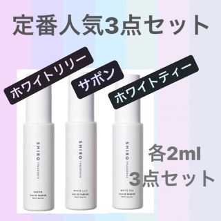 シロ(shiro)のshiro オードパルファン　定番人気3点セット(その他)